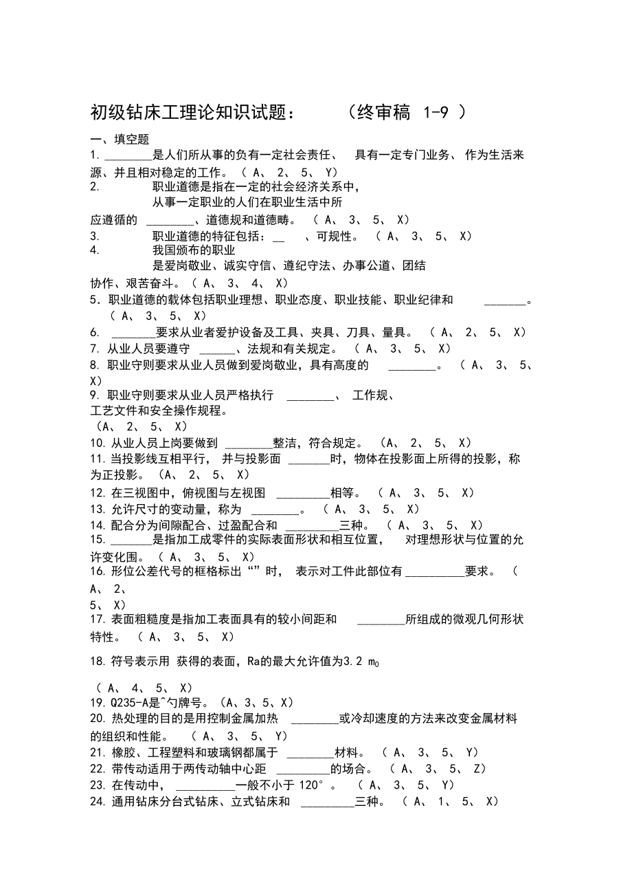 初级钻床工理论试题.docx_第1页