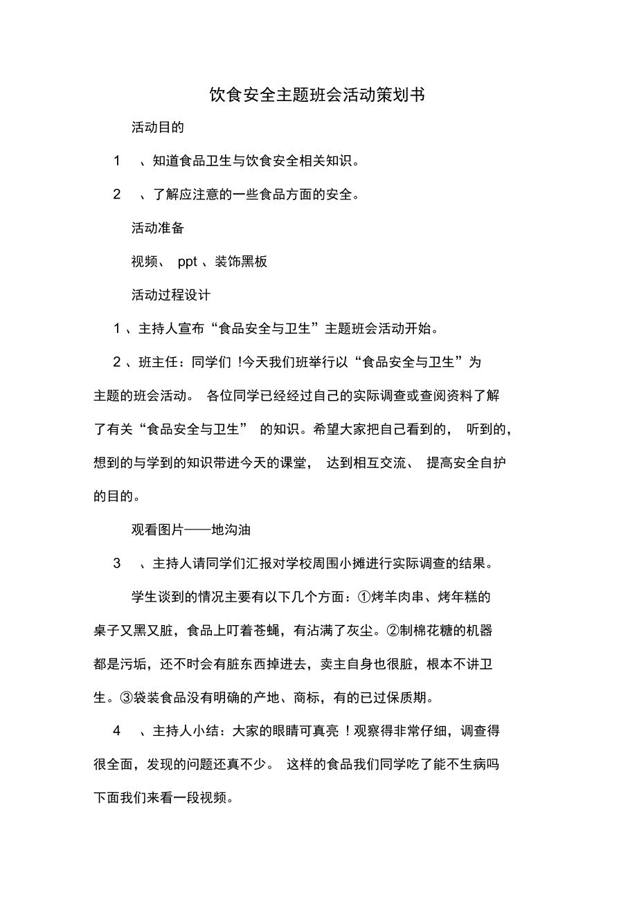 饮食安全主题班会活动策划书.doc_第1页