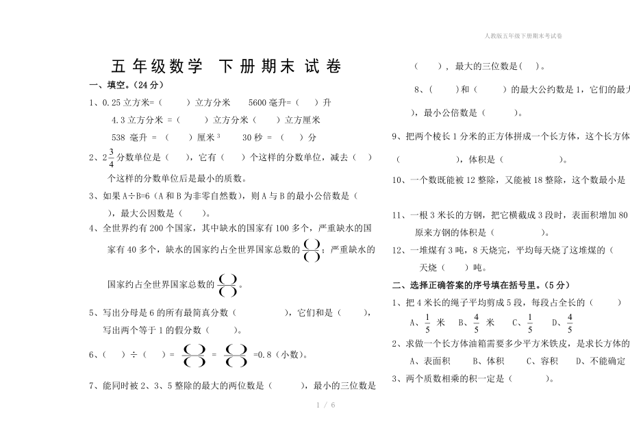 人教版五年级下册期末考试卷.doc_第1页