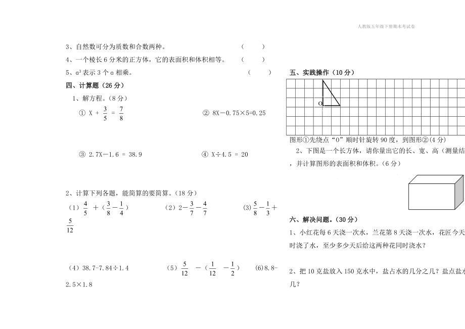 人教版五年级下册期末考试卷.doc_第3页