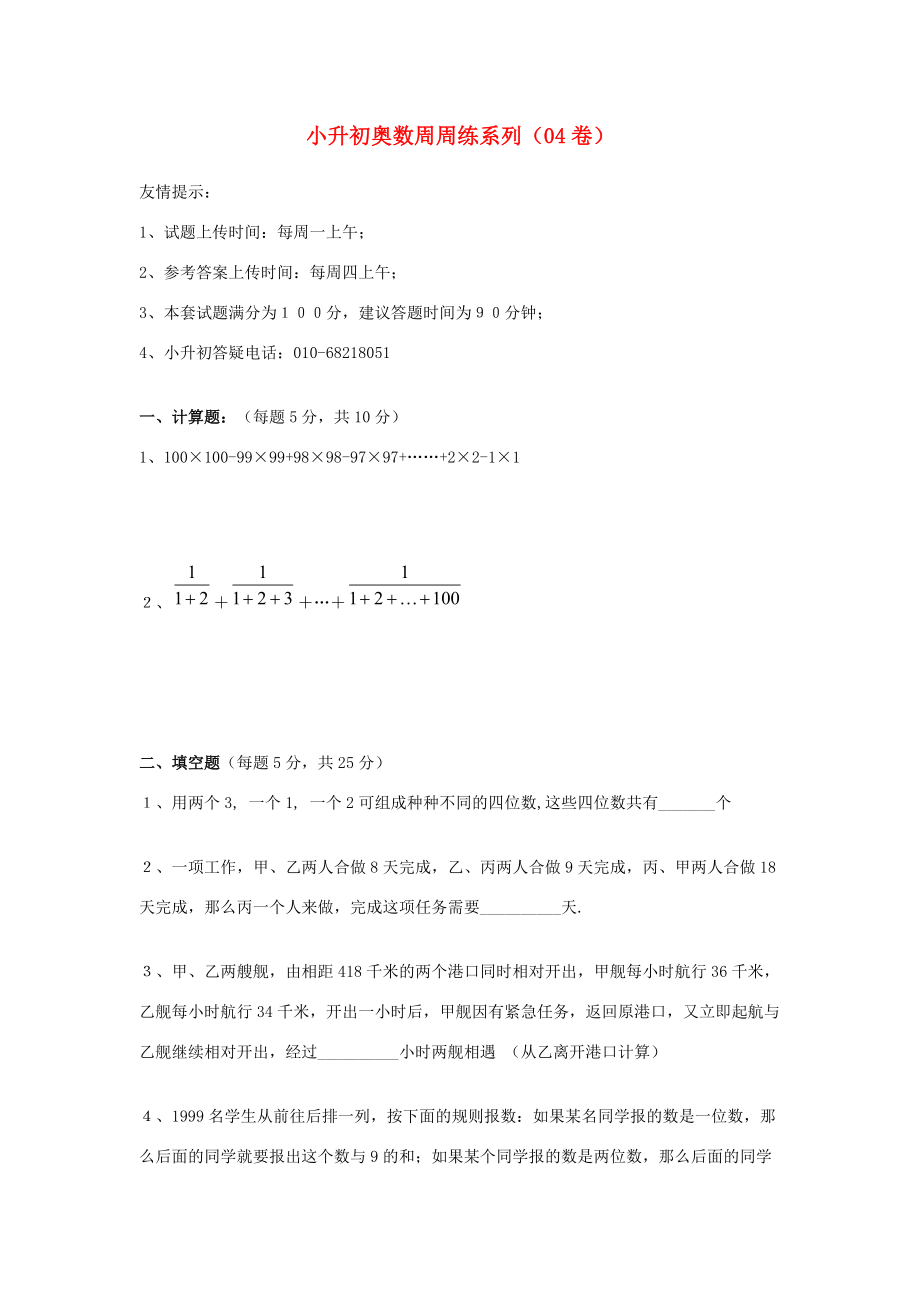 小升初奥林匹克数学周周练4（无答案） 试题.doc_第1页