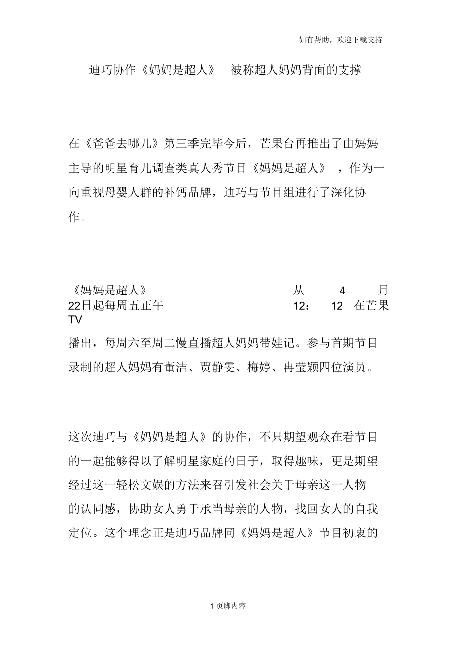 迪巧协作《妈妈是超人》被称超人妈妈背面的支撑.docx_第1页