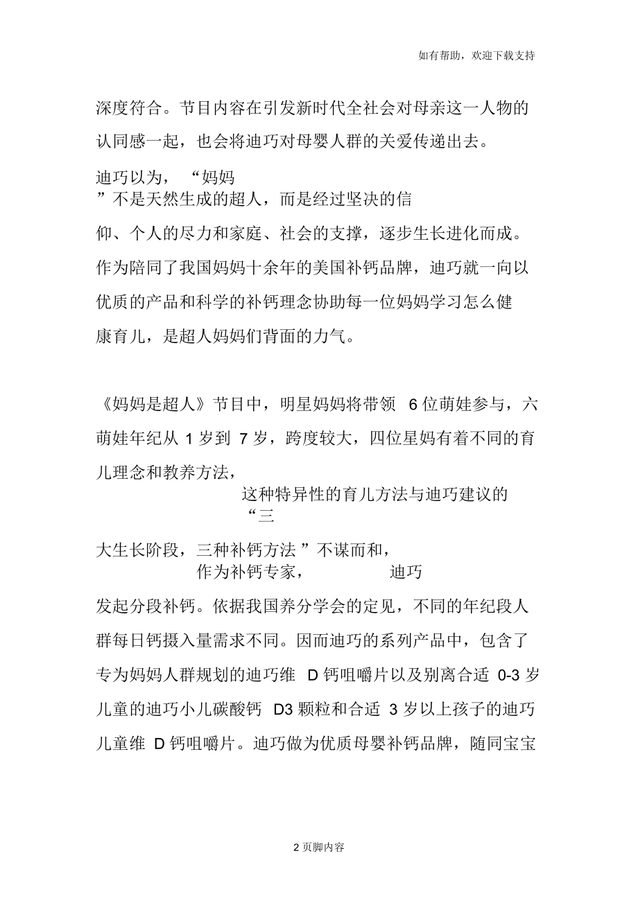 迪巧协作《妈妈是超人》被称超人妈妈背面的支撑.docx_第2页