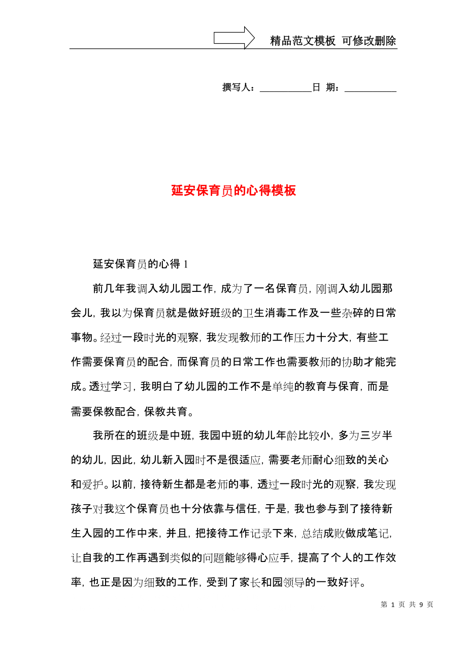 延安保育员的心得模板.docx_第1页