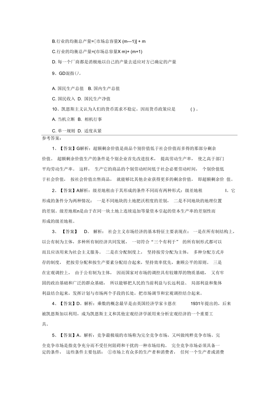 甘肃省农村信用社(农商行)招聘每日一练经济.docx_第2页