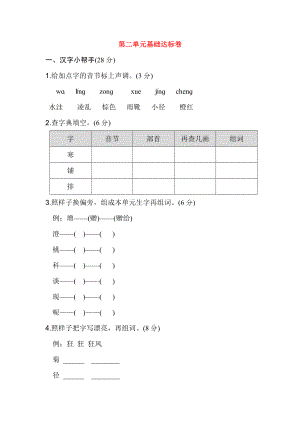 秋三年级语文上册 第二单元 基础达标卷 新人教版-新人教版小学三年级上册语文试题.doc