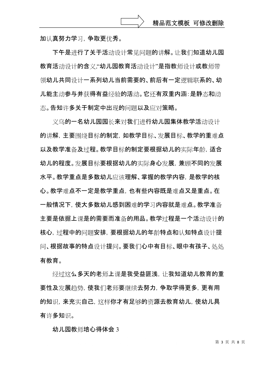 幼儿园教师培训简短心得感悟范文五篇.docx_第3页