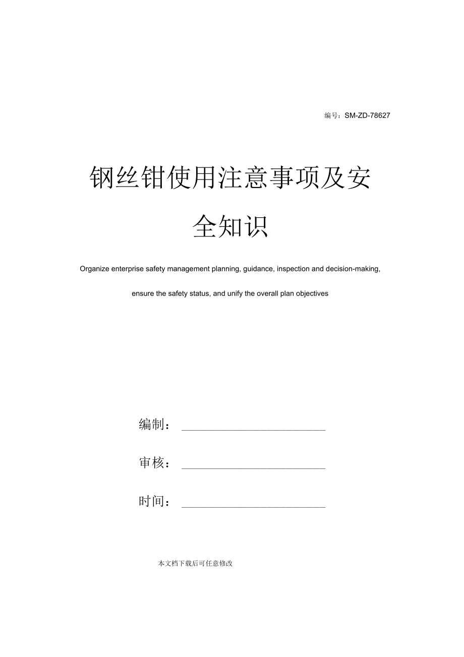 钢丝钳使用注意事项及安全知识.docx_第1页