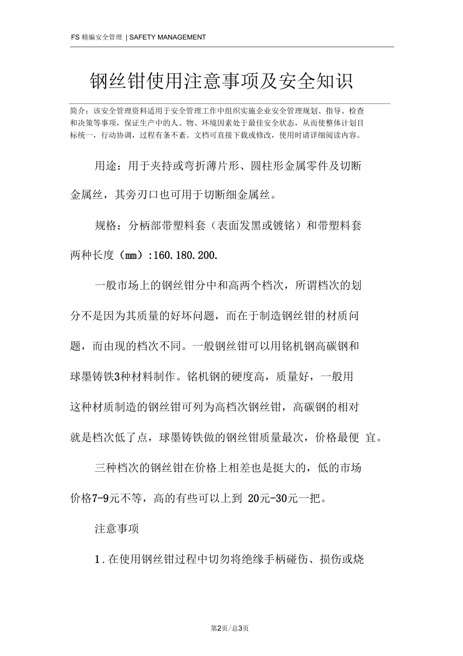 钢丝钳使用注意事项及安全知识.docx_第2页