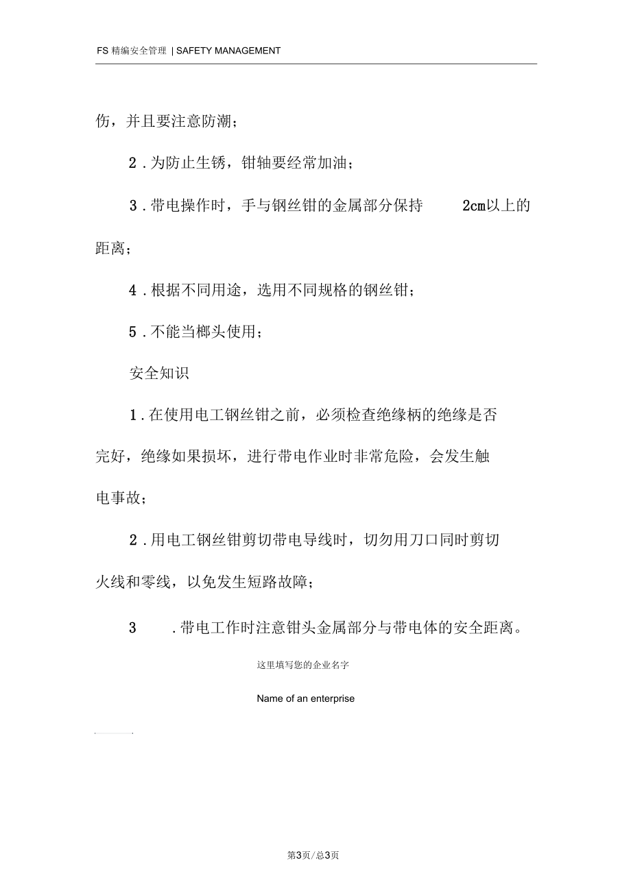 钢丝钳使用注意事项及安全知识.docx_第3页