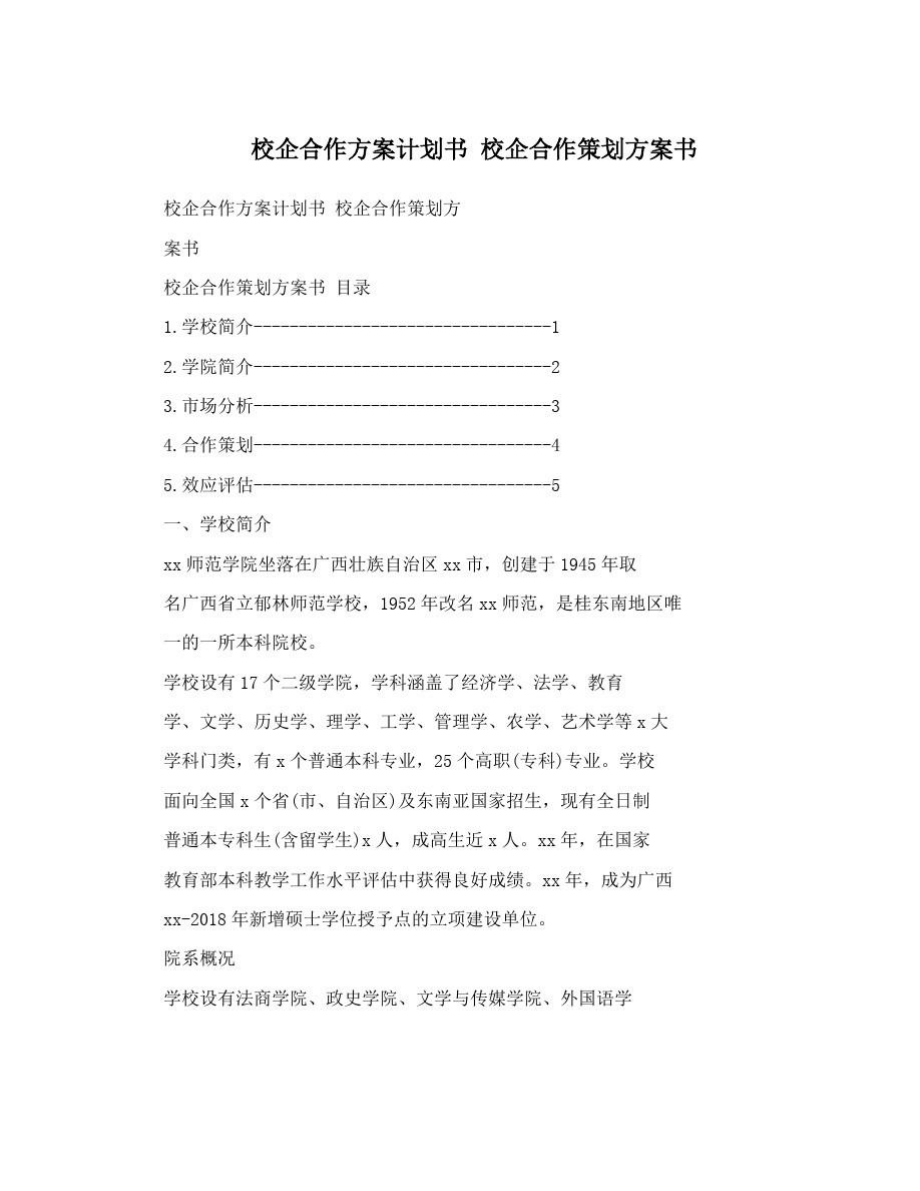 校企合作方案计划书校企合作策划方案书.doc_第1页