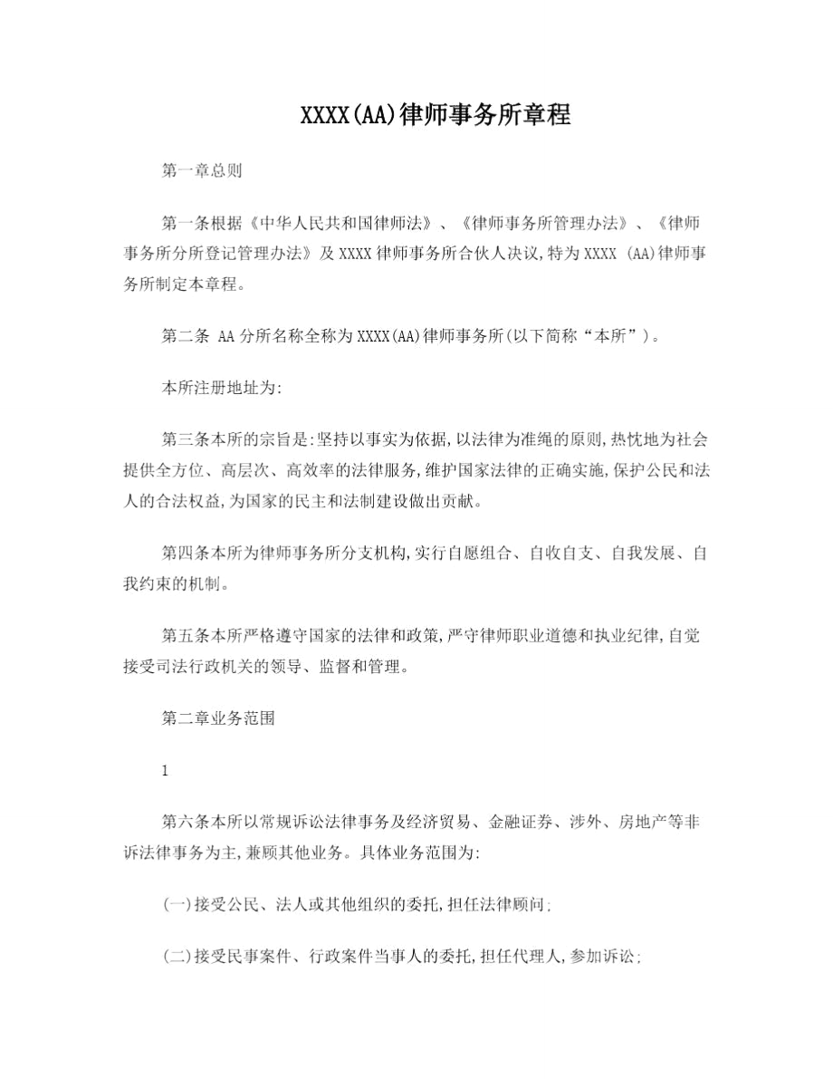 律师事务所分所章程.doc_第1页