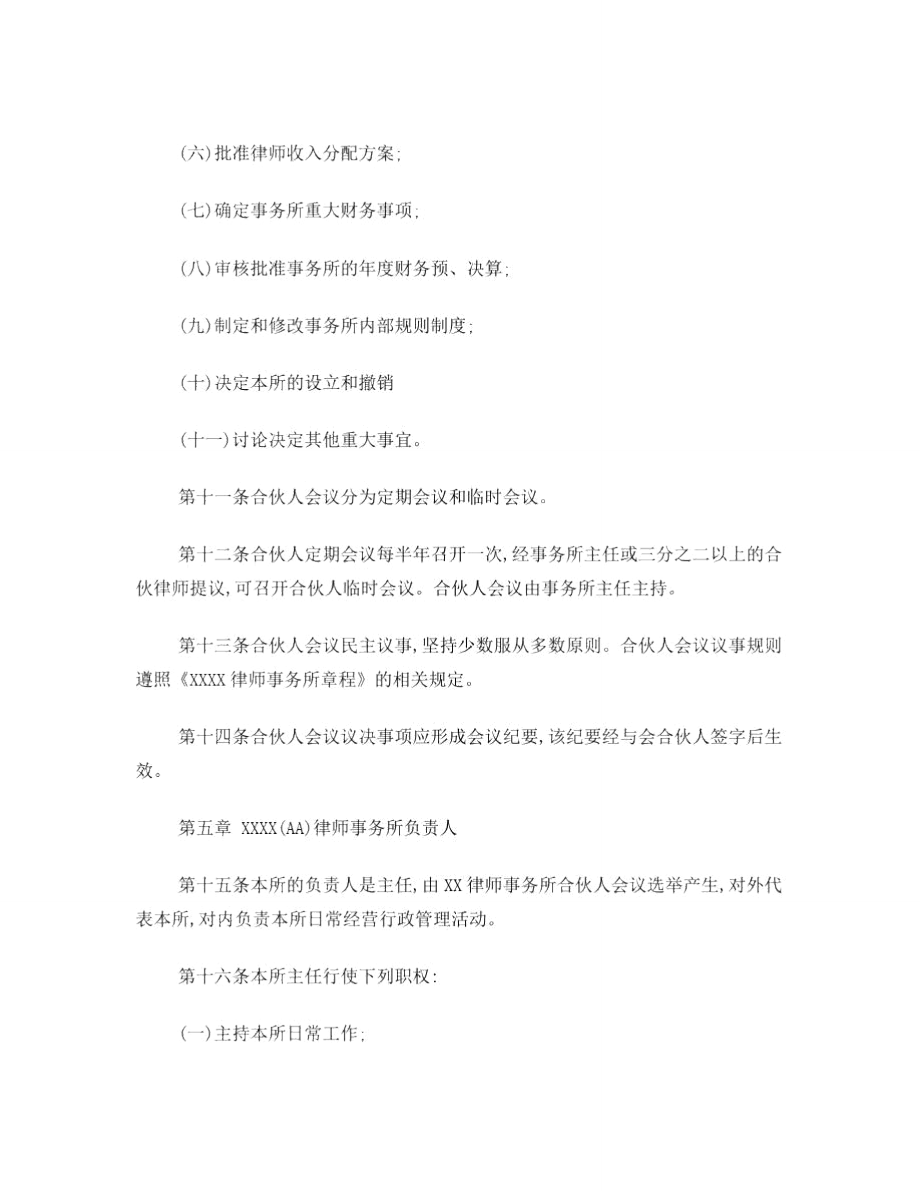 律师事务所分所章程.doc_第3页