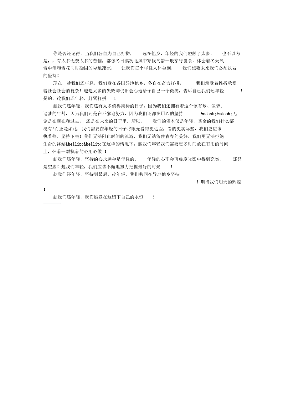 赶紧打拼趁我们还年轻.docx_第1页