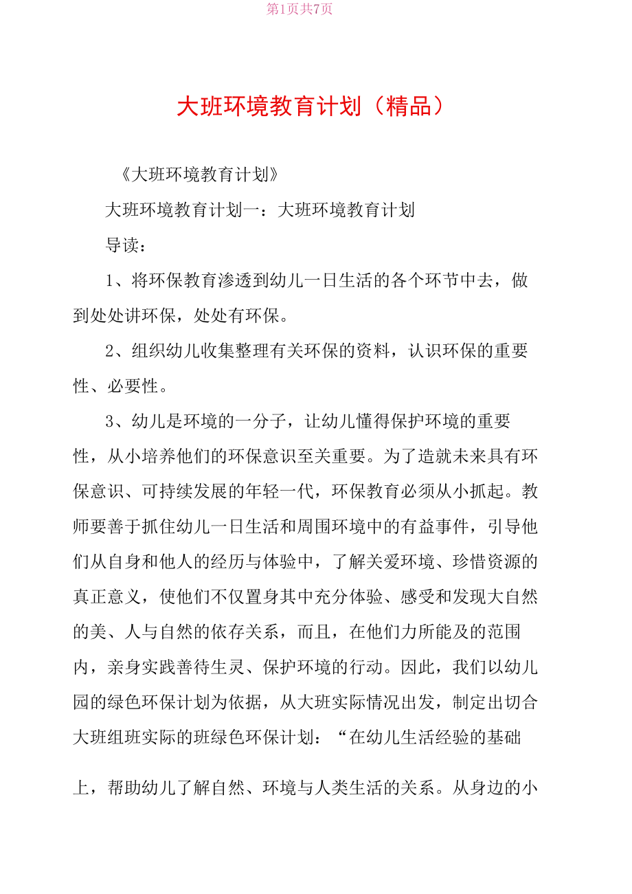 大班环境教育计划(精品).docx_第1页