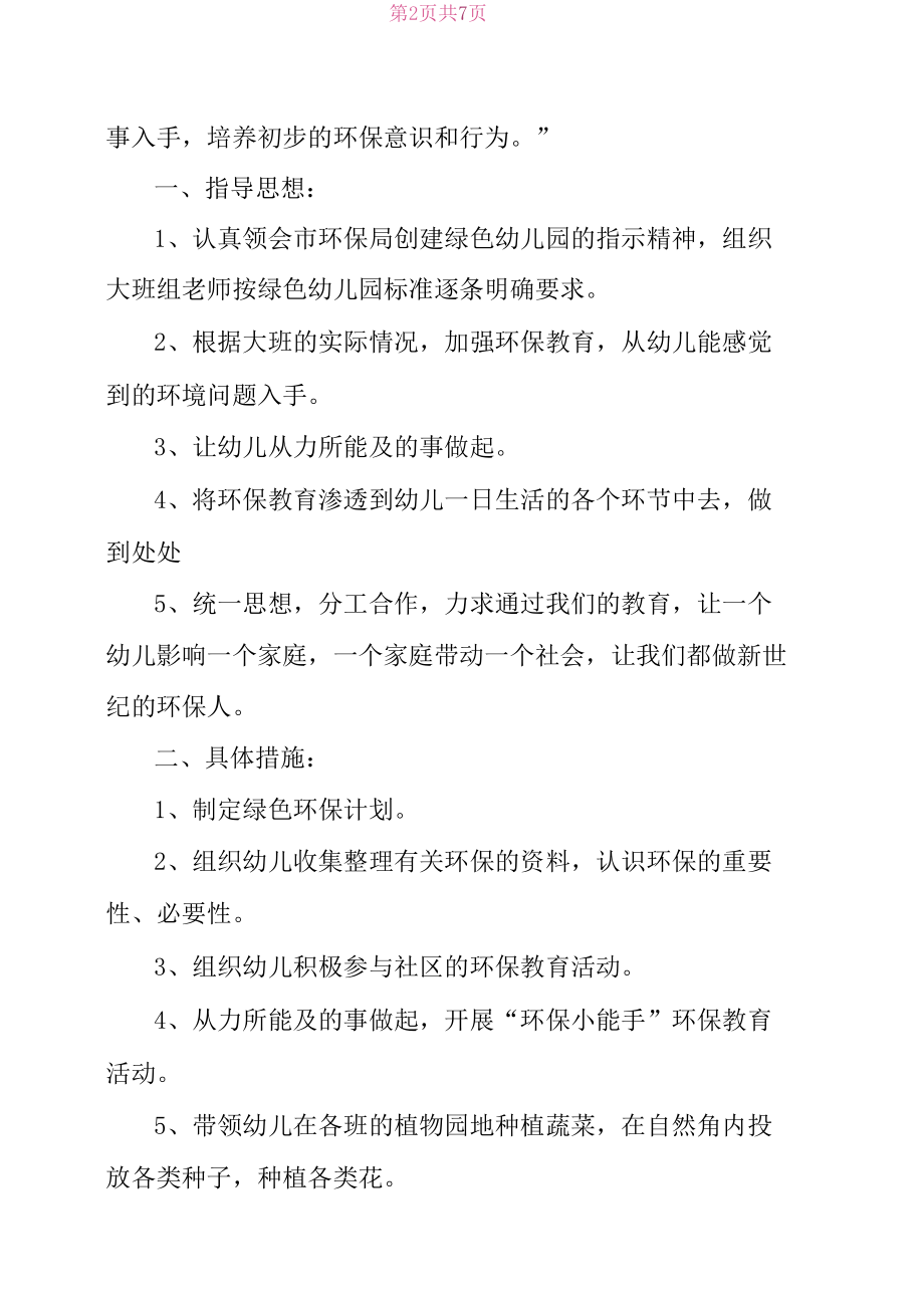 大班环境教育计划(精品).docx_第2页