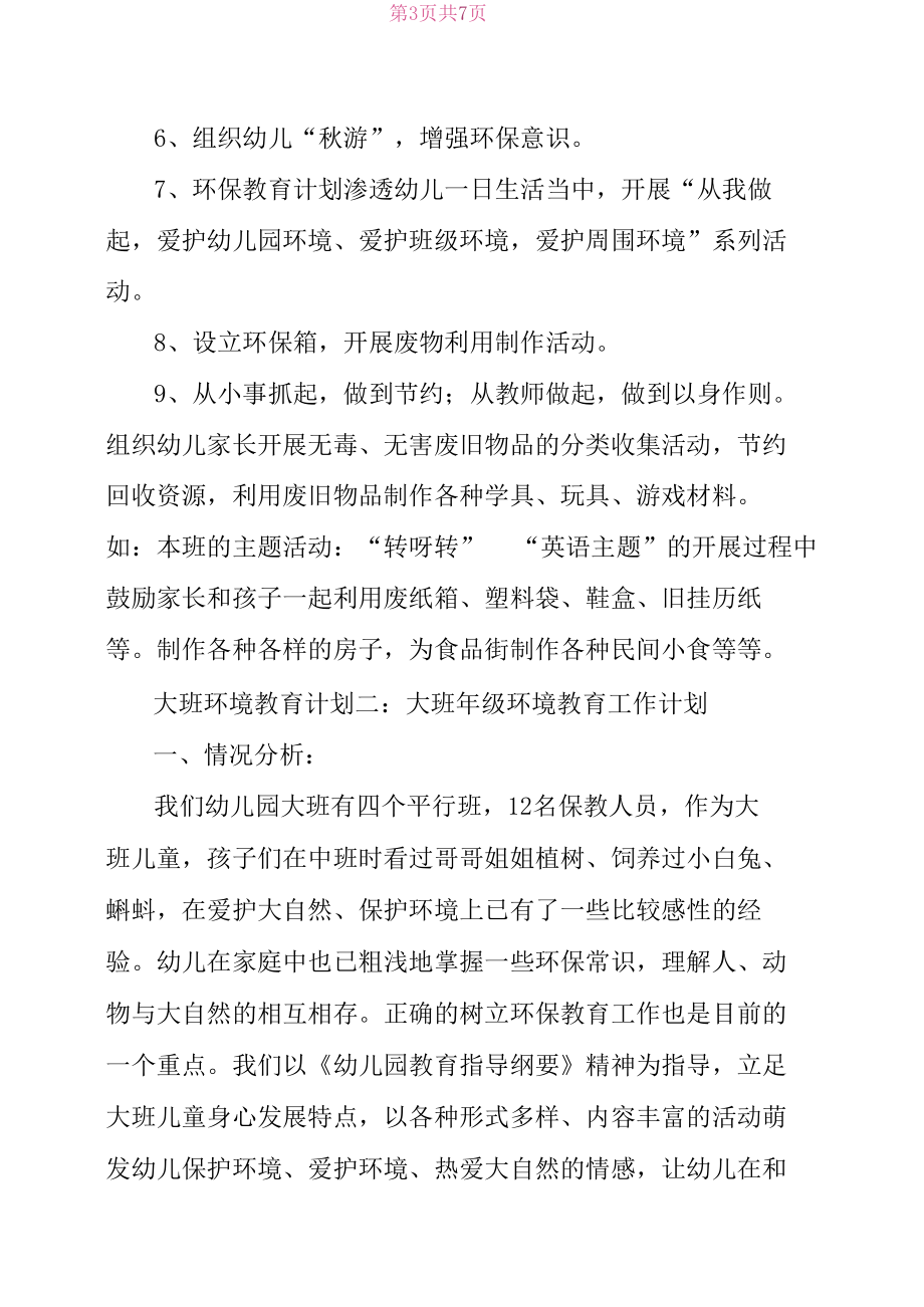 大班环境教育计划(精品).docx_第3页