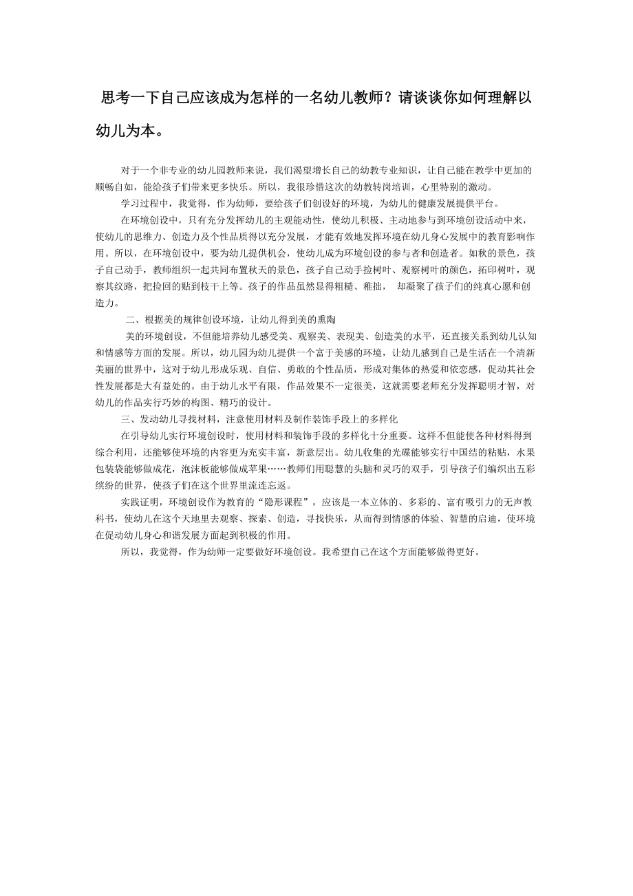 思考一下自己应该成为怎样的一名幼儿教师.docx_第1页