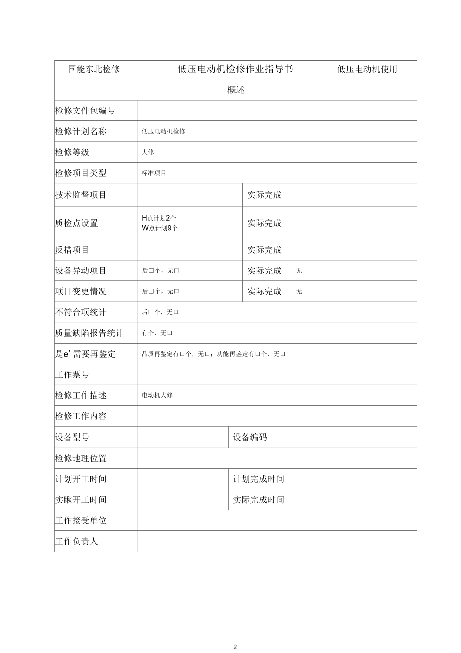 高低电动机检修作业指导书.docx_第2页