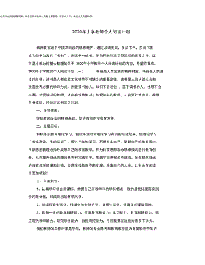 2020年小学教师个人阅读计划.docx