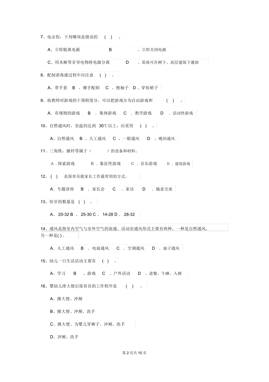 2019版幼儿园大班保育员业务考试试题试卷.docx_第2页