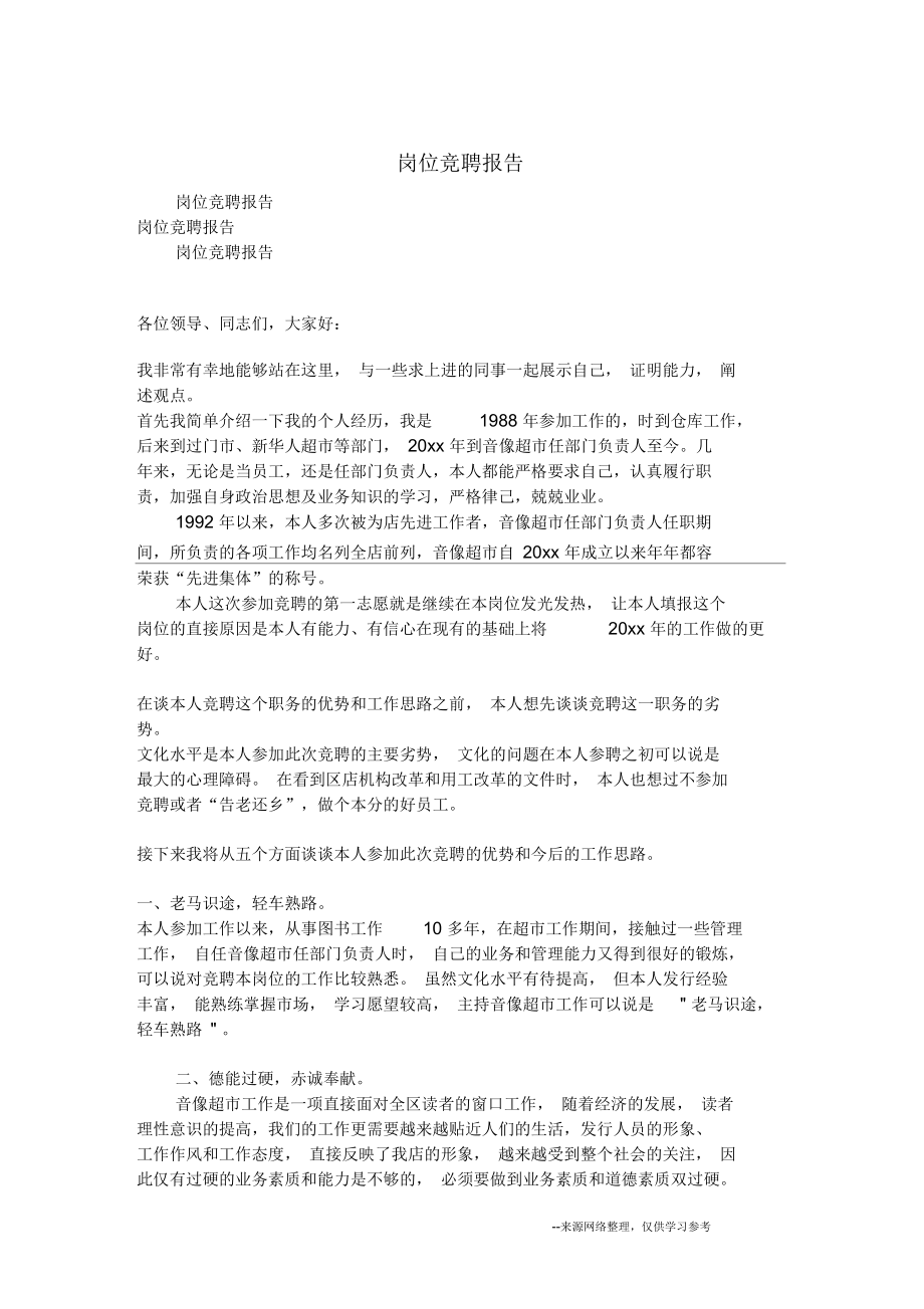 岗位竞聘报告.docx_第1页