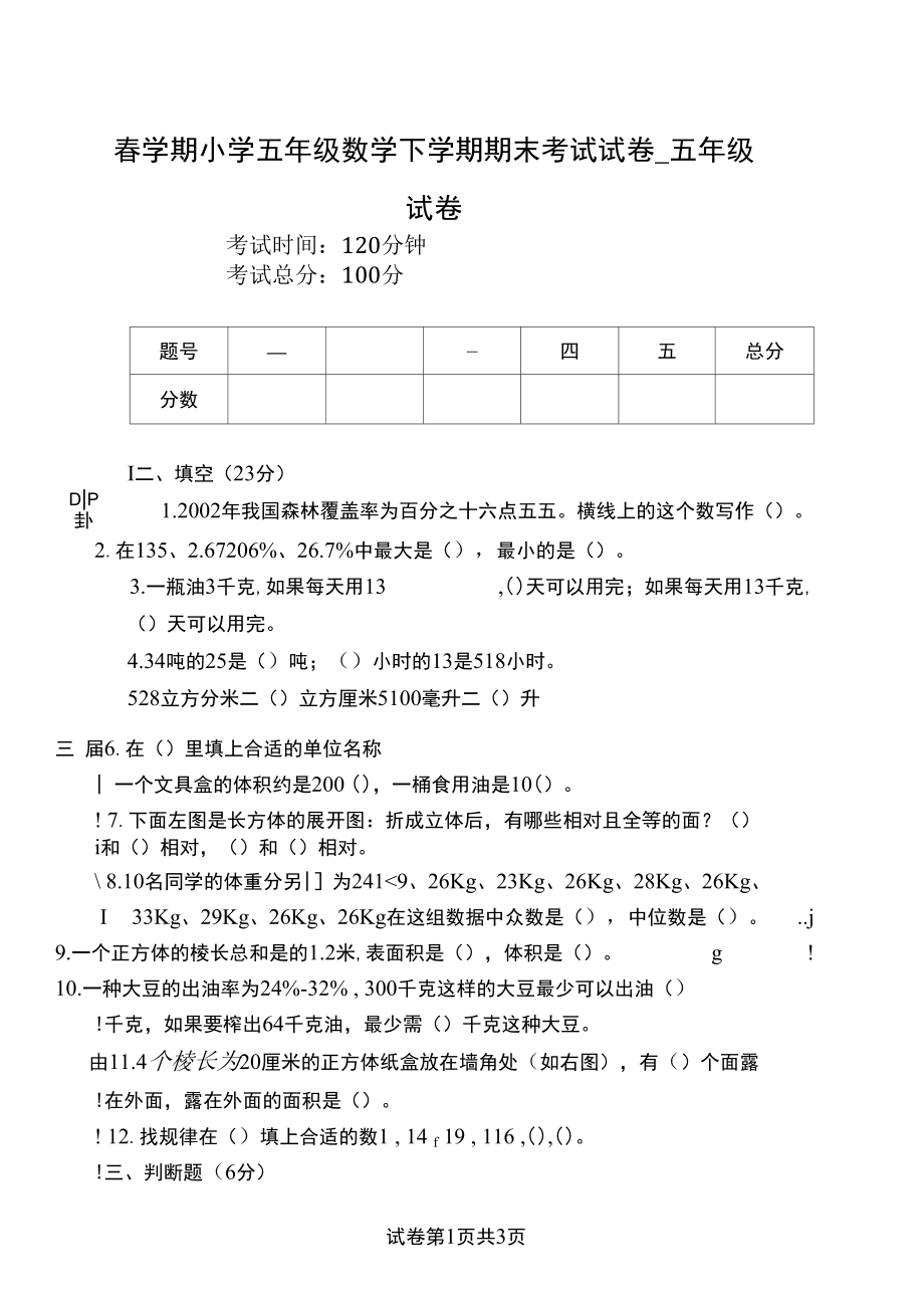 春学期小学五年级数学下学期期末考试试卷_五年级试卷doc.docx_第1页