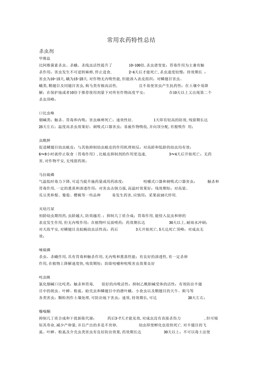 常用农药特性总结.docx_第1页