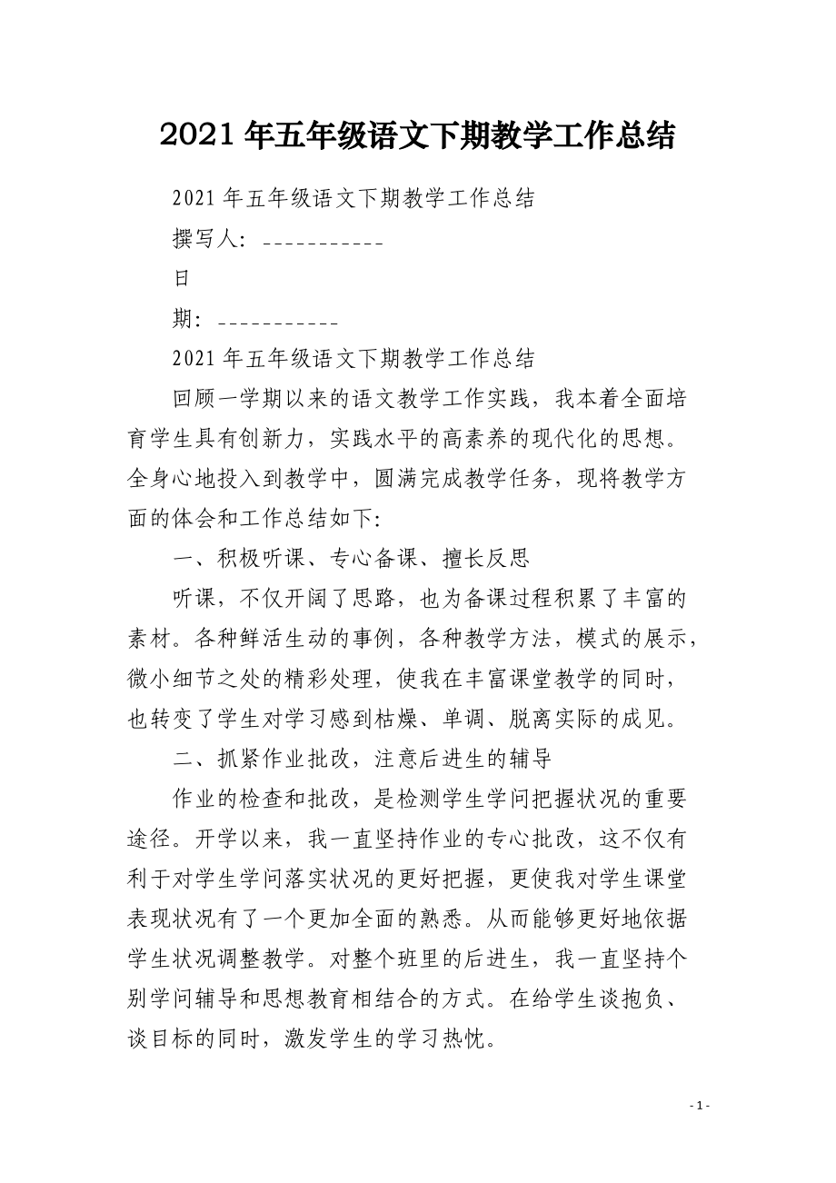 2021年五年级语文下期教学工作总结.docx_第1页