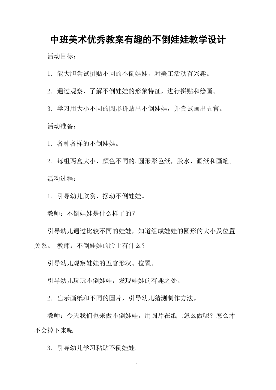 中班美术优秀教案有趣的不倒娃娃教学设计.docx_第1页