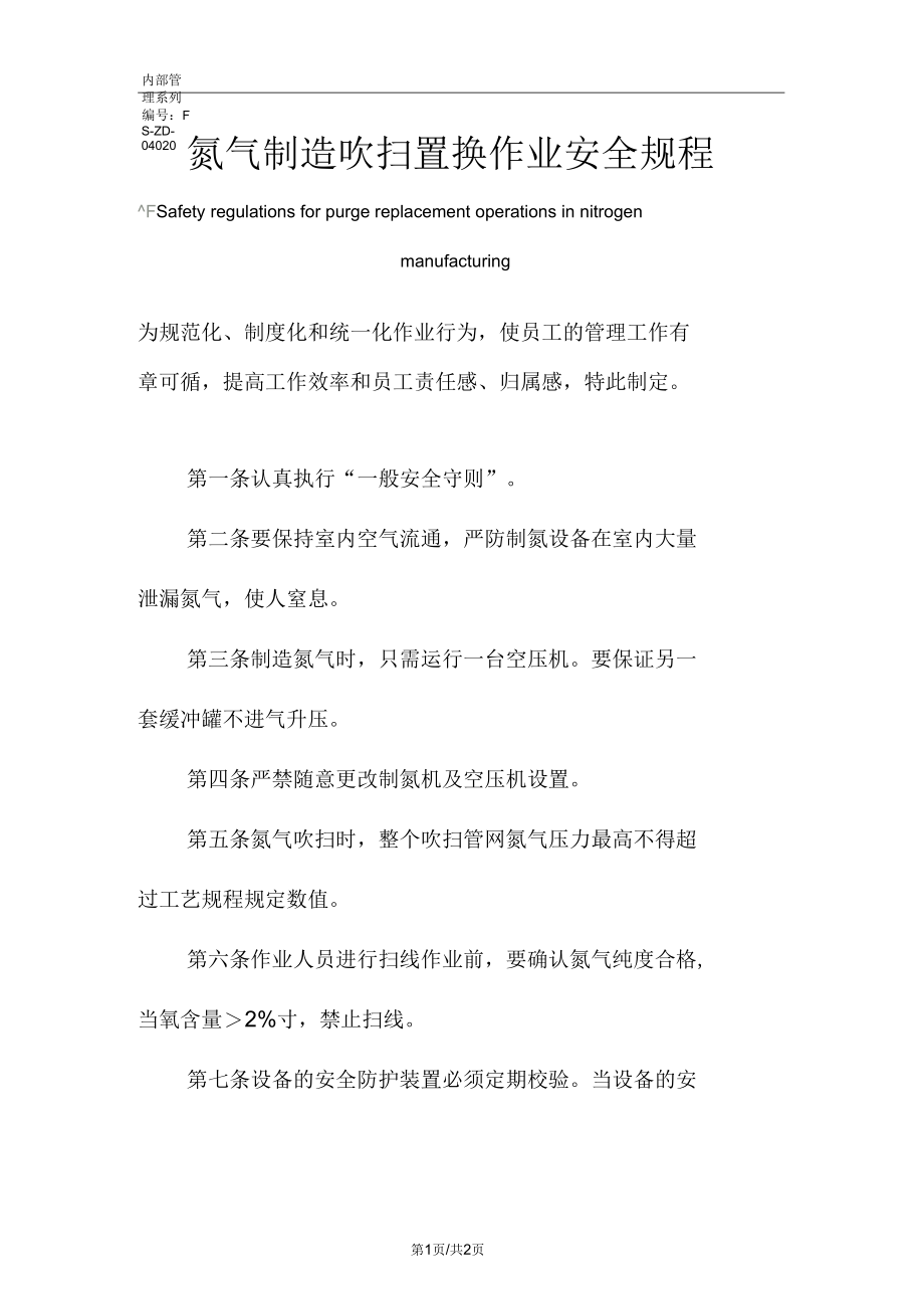 氮气制造吹扫置换作业安全规程范本.docx_第1页