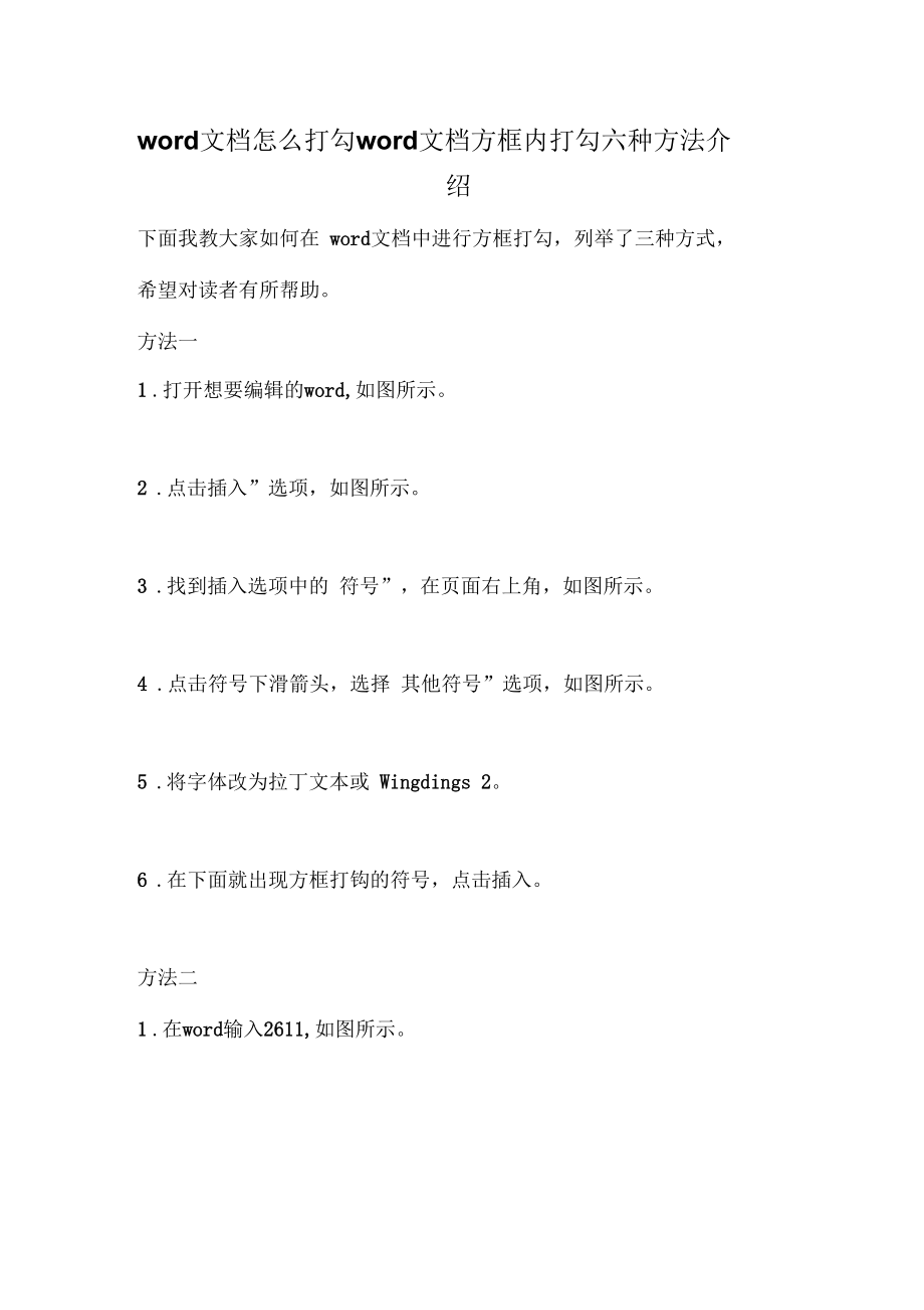 word文档怎么打勾word文档方框内打勾六种方法介绍.docx_第1页