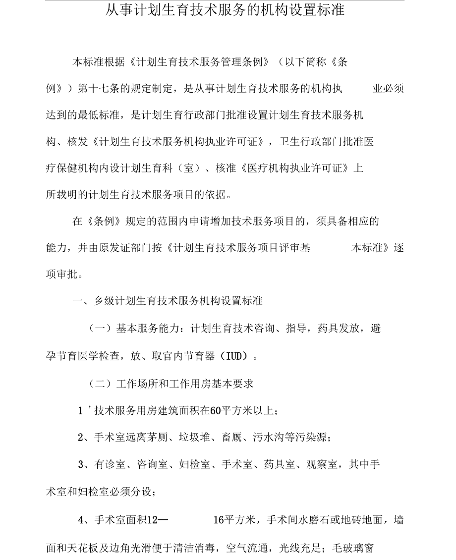 从事计划生育技术服务的机构设置标准.docx_第1页