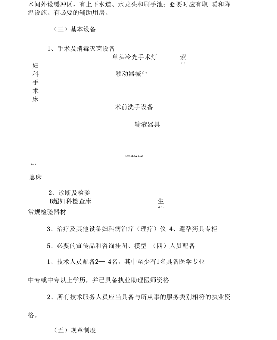 从事计划生育技术服务的机构设置标准.docx_第3页