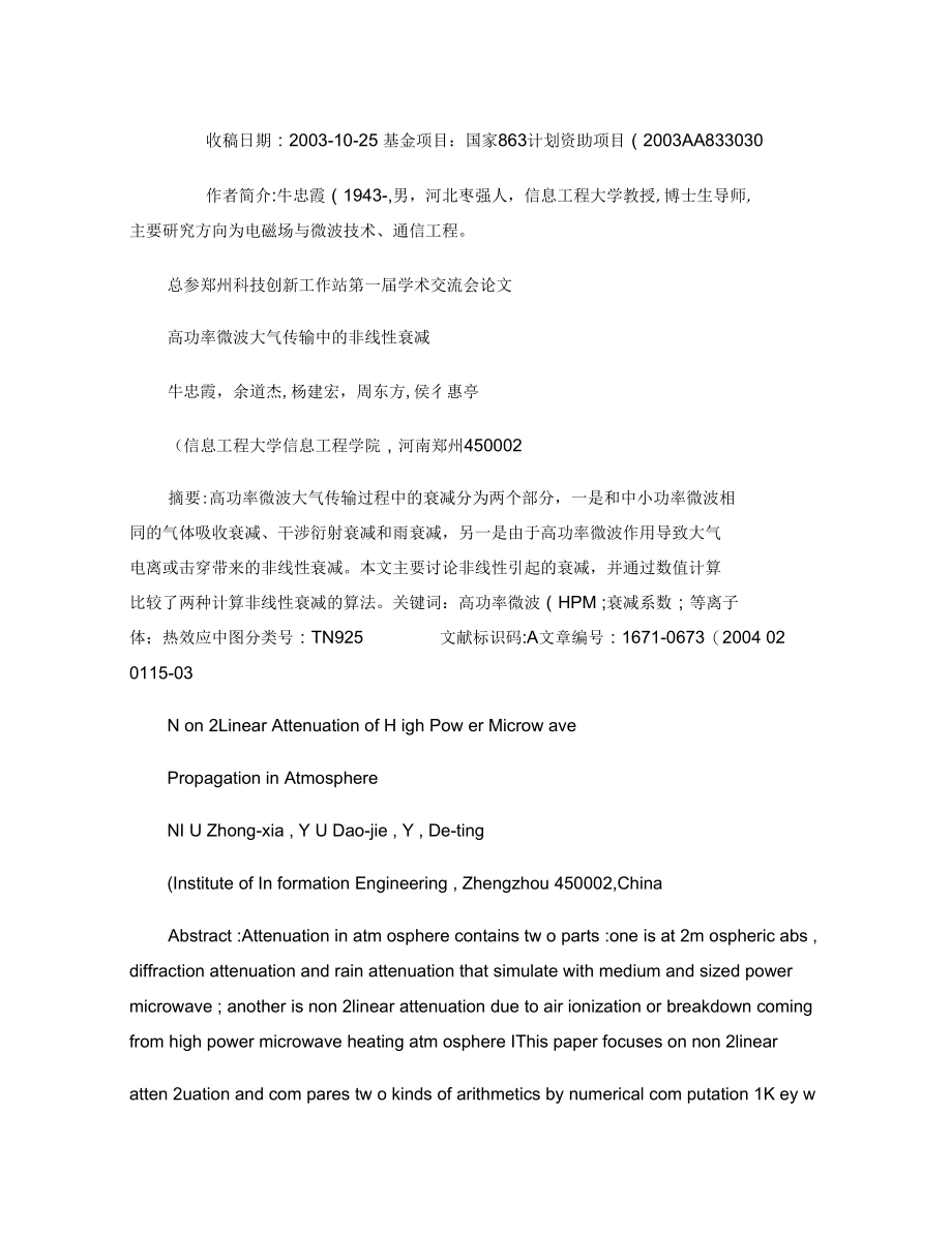 高功率微波大气传输中的非线性衰减要点.docx_第1页