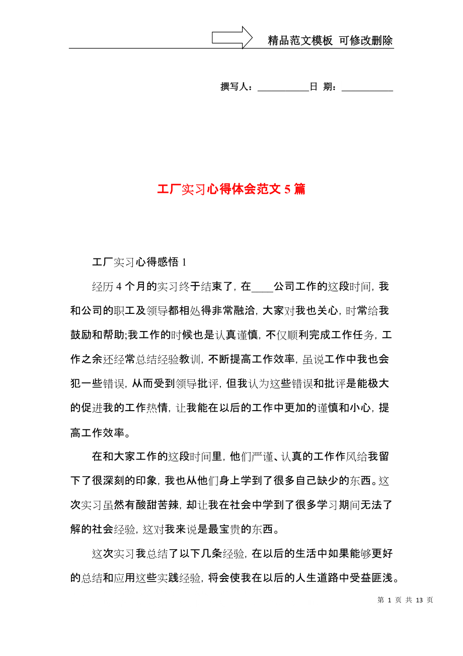 工厂实习心得体会范文5篇.docx_第1页