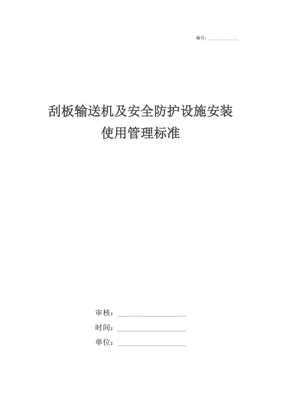 刮板输送机及安全防护设施安装使用管理标准.docx_第1页