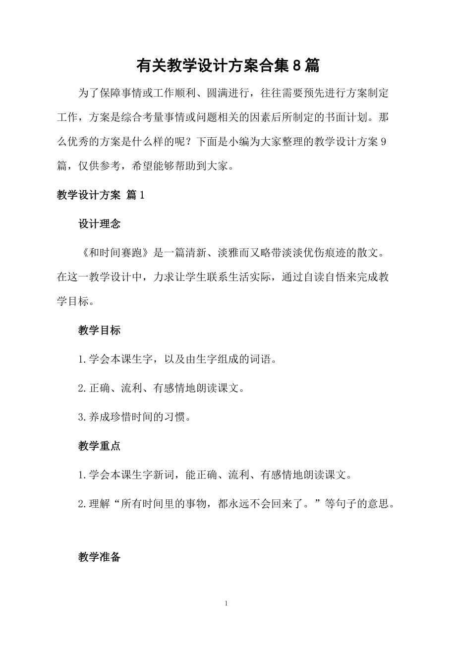 有关教学设计方案合集8篇.docx_第1页