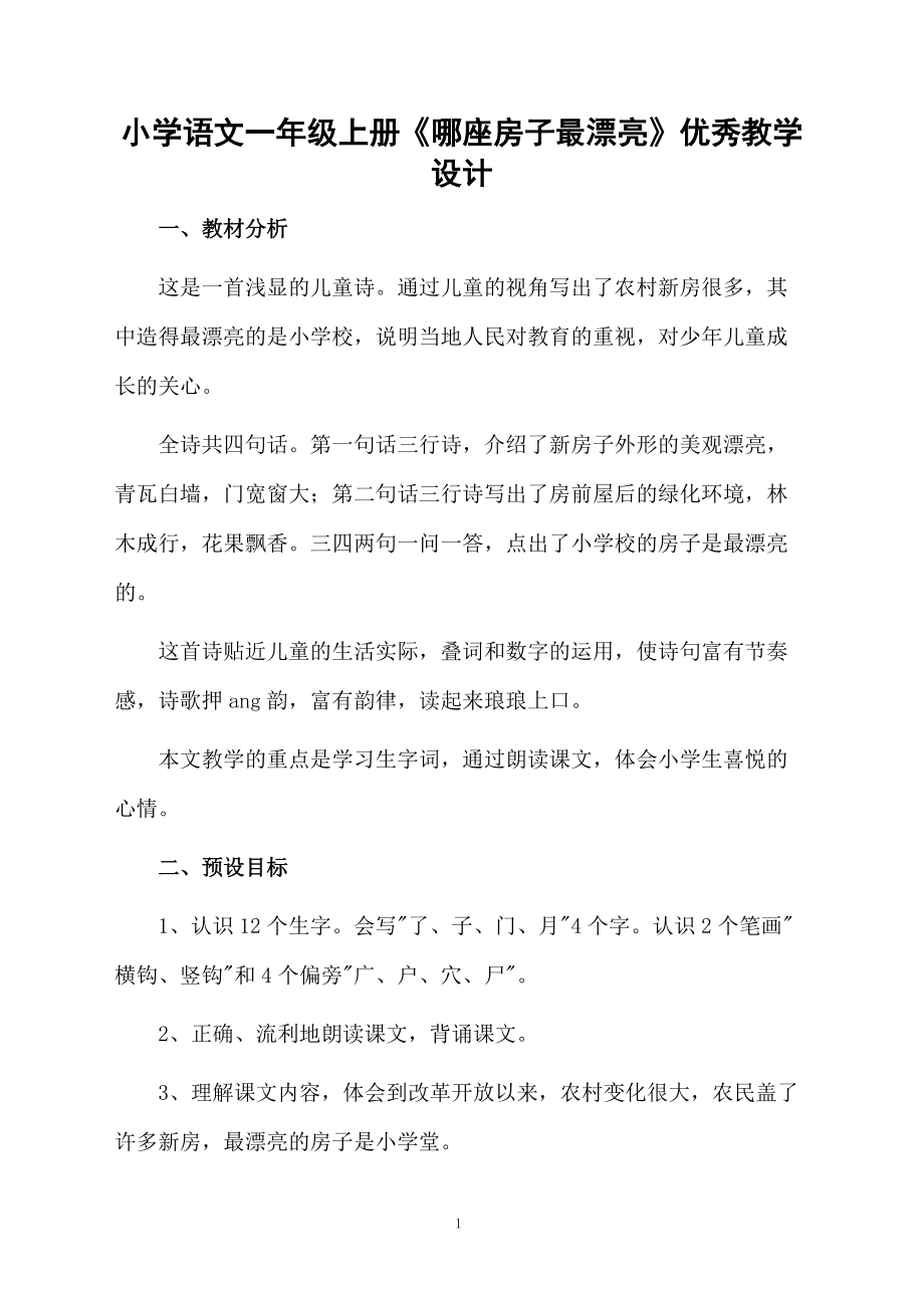 小学语文一年级上册《哪座房子最漂亮》优秀教学设计.docx_第1页