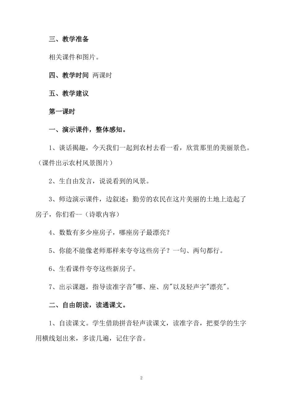 小学语文一年级上册《哪座房子最漂亮》优秀教学设计.docx_第2页