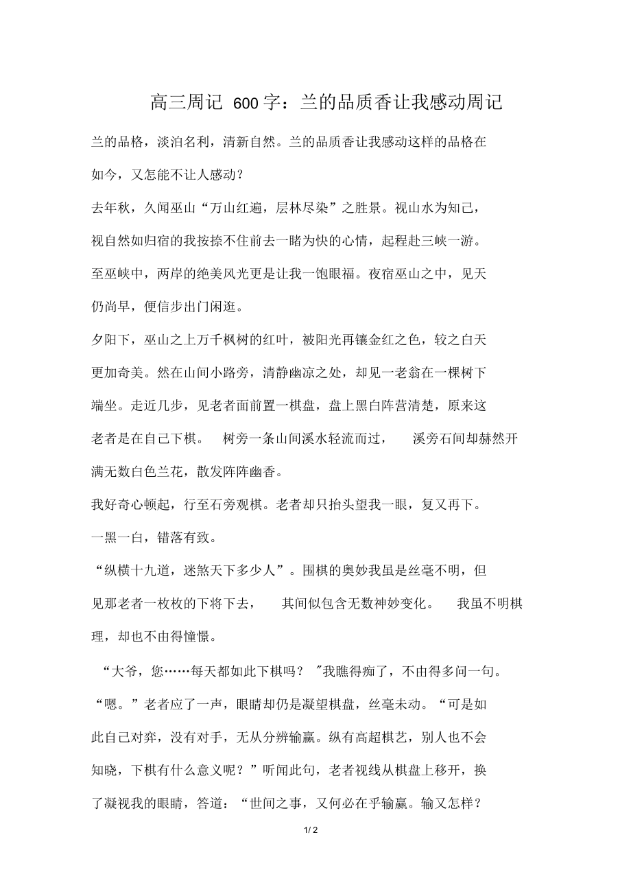 高三周记600字：兰的品质香让我感动周记.docx_第1页