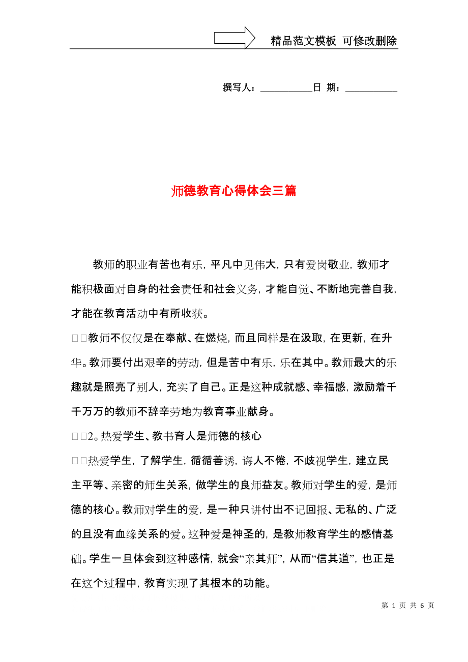 师德教育心得体会三篇（三）.docx_第1页