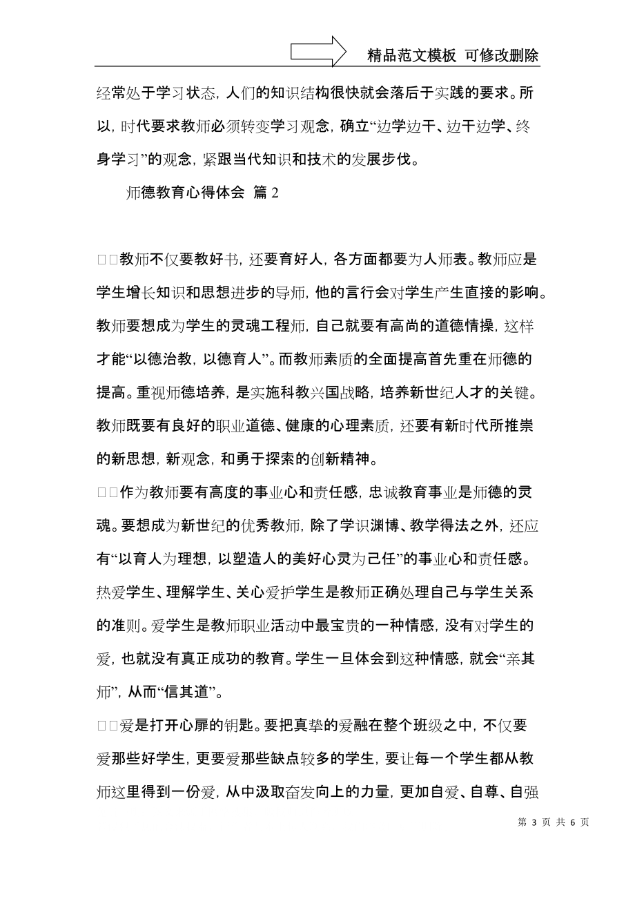 师德教育心得体会三篇（三）.docx_第3页