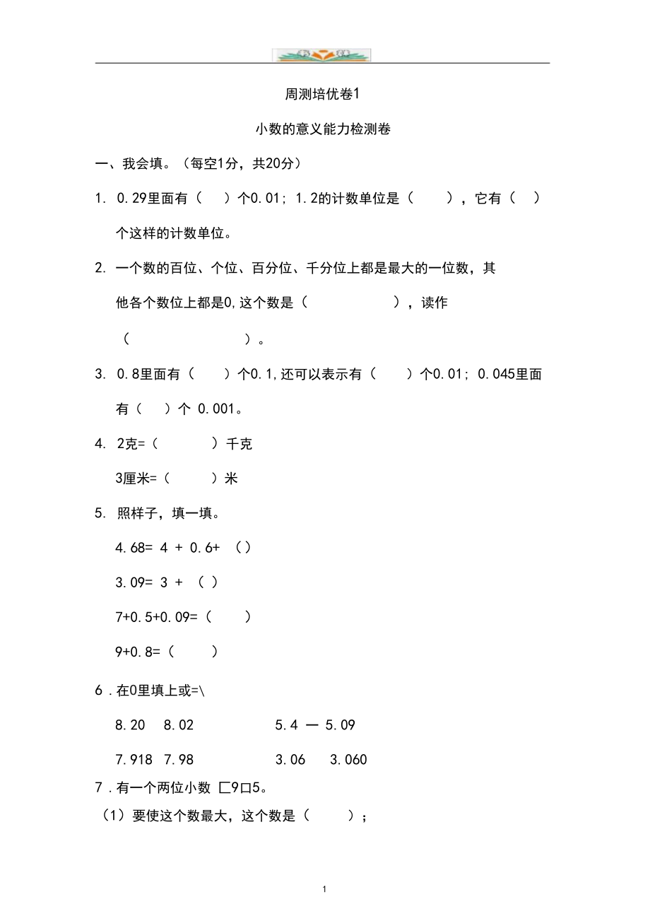 北师大版四年级数学下册第一单元周测培优卷1.docx_第1页