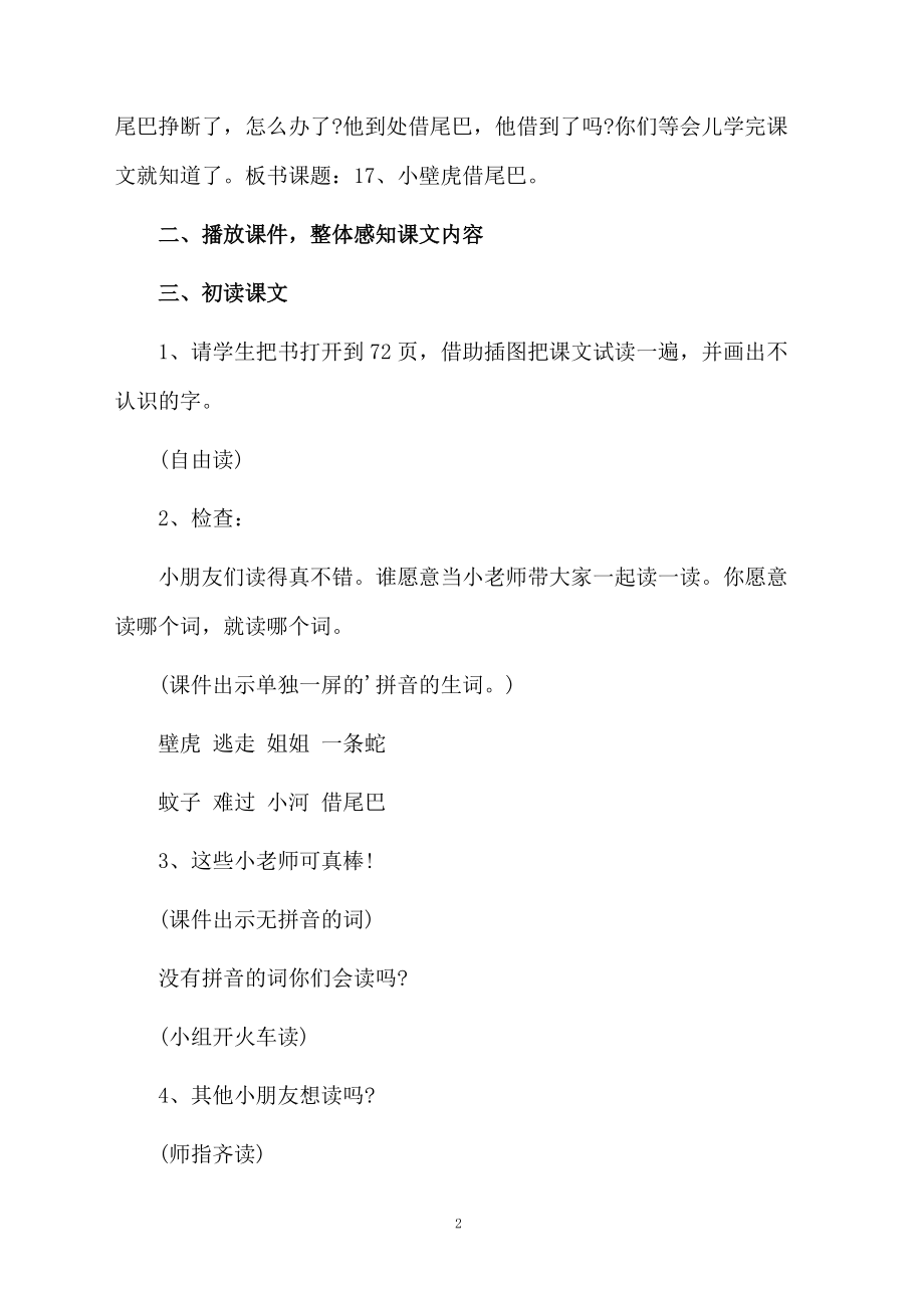 小壁虎借尾巴优秀教学设计范文.docx_第2页