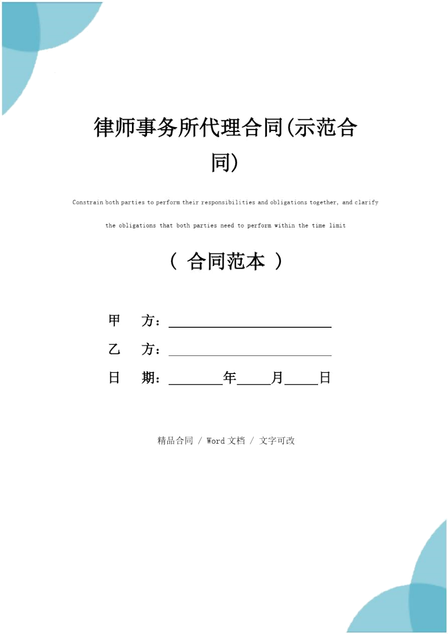 律师事务所代理合同(示范合同).doc_第1页