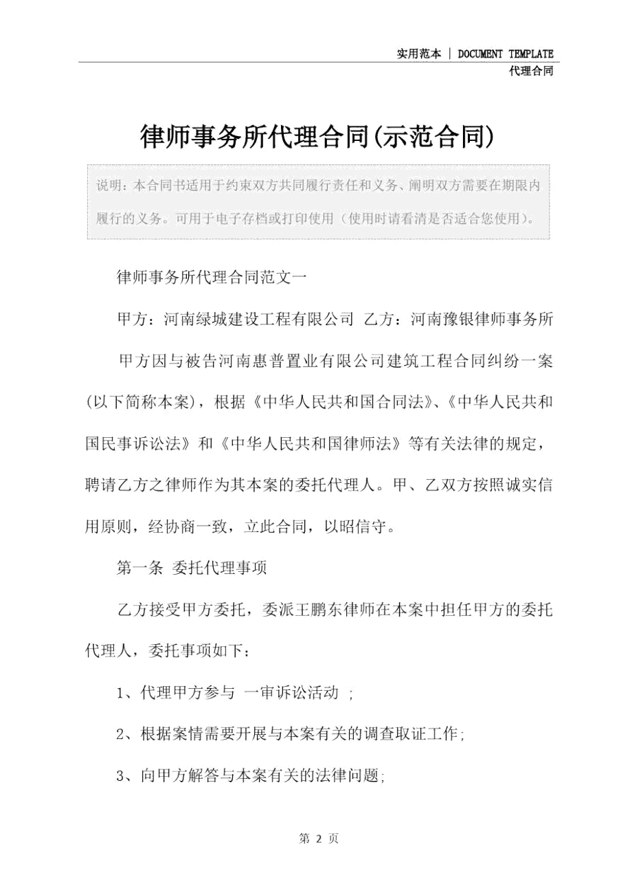 律师事务所代理合同(示范合同).doc_第2页