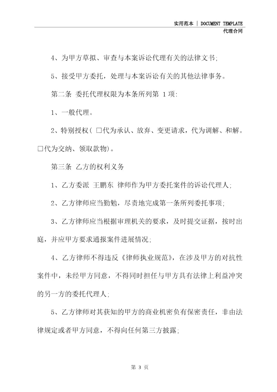 律师事务所代理合同(示范合同).doc_第3页