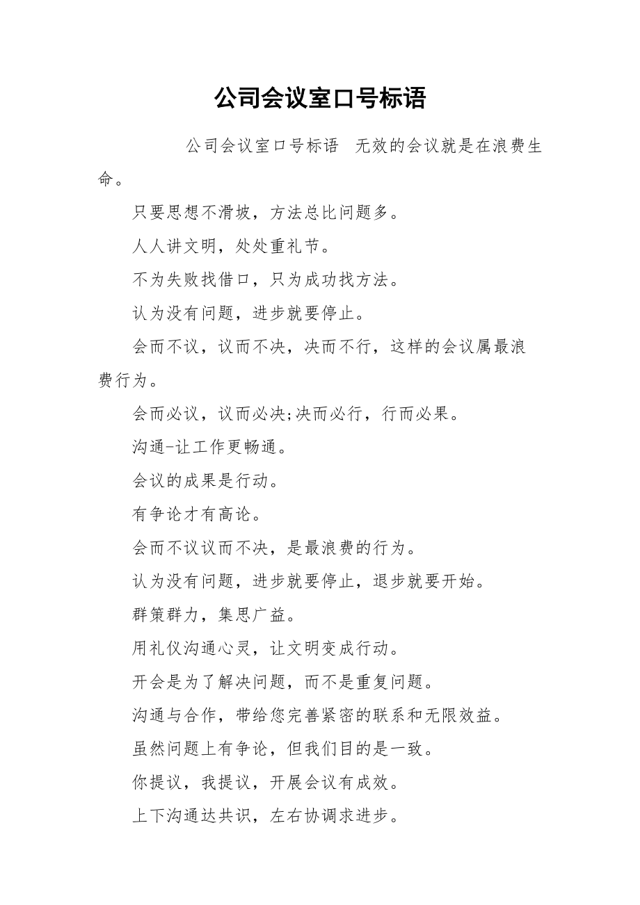 公司会议室口号标语.docx_第1页