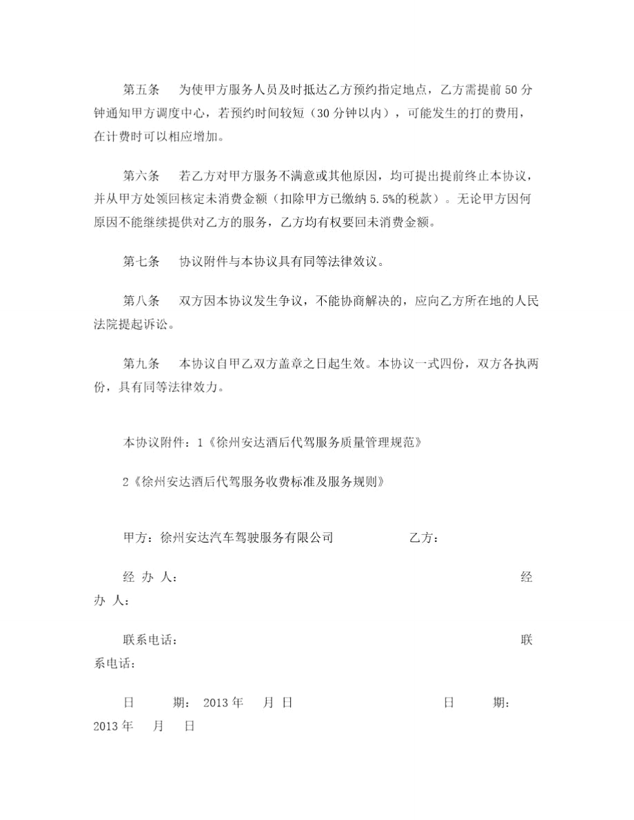 徐州安达公司酒后代驾会员服务协议.doc_第2页